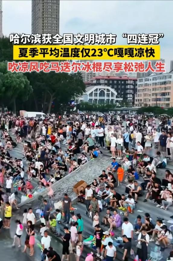 哈尔滨又上榜了！这次还是四连冠，来自家乡媒体的报道，哈尔滨连续四年获得全国文明