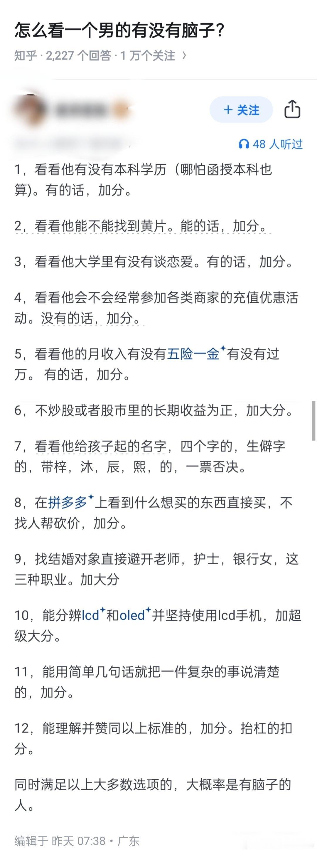 “怎么看一个男的有没有脑子？”​​​
