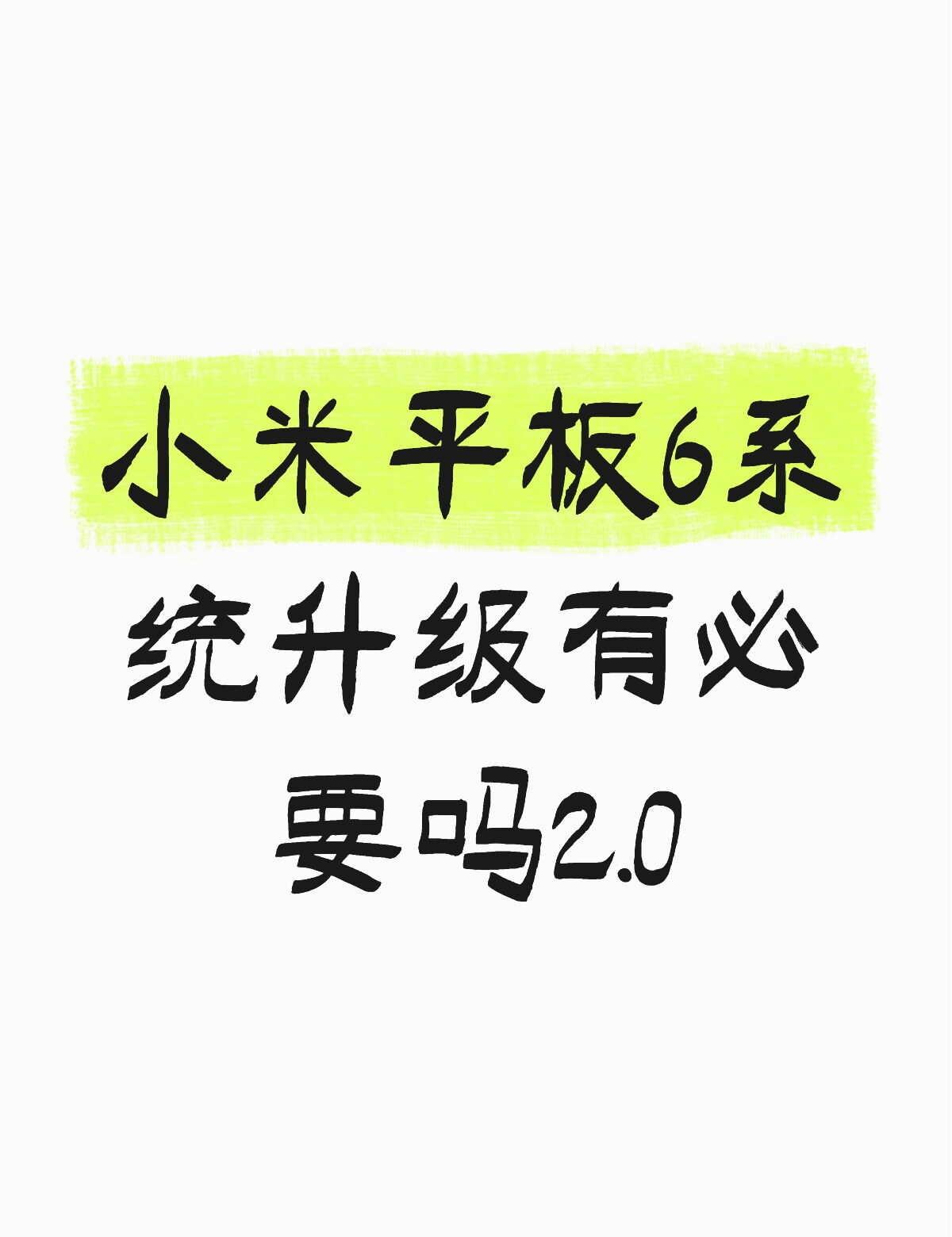 小米平板6系统升级有必要吗2.0不懂就问有问必答万能的安卓平板升级pad