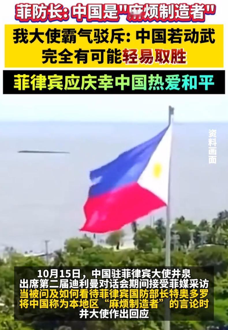 就要这样狠狠打脸！10月15日，迪利曼对话会，菲律宾防长刚放完话，说中国是地区“
