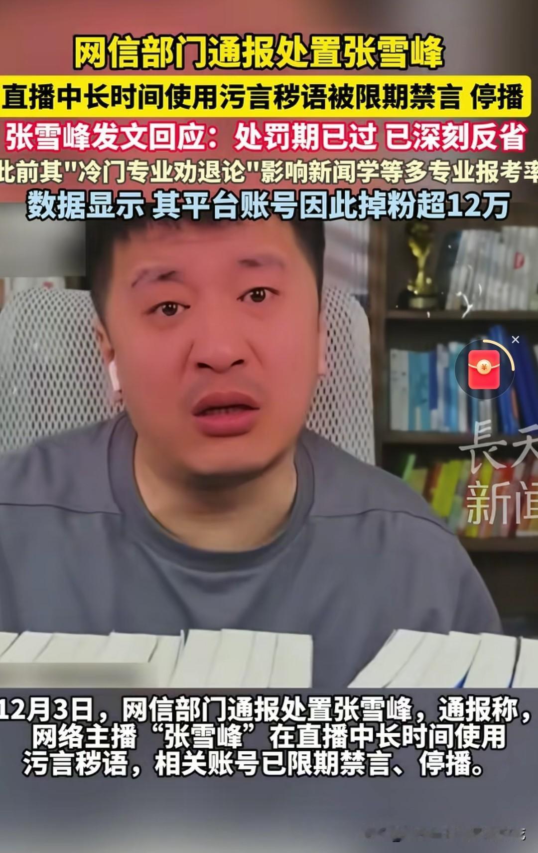 张雪峰被网信处置了，不过只是一个小小的惩罚，只是被限期禁言，暂时停播而已。也就是