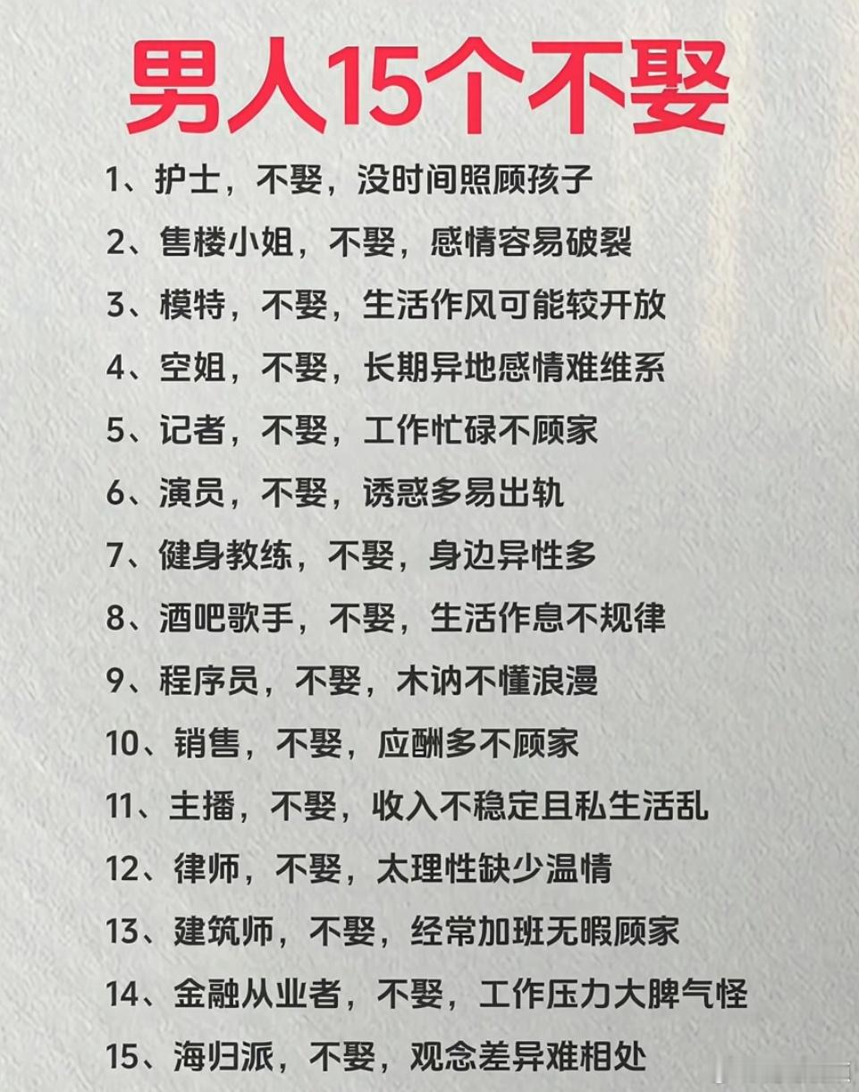 男人的15个不娶。