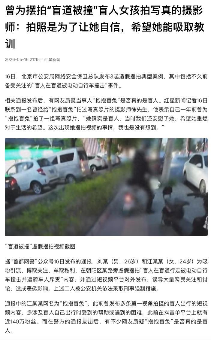“果然有黑产业链！”北京警方通报百万粉丝盲人女网红造假案后，曾在低谷期免费帮她重