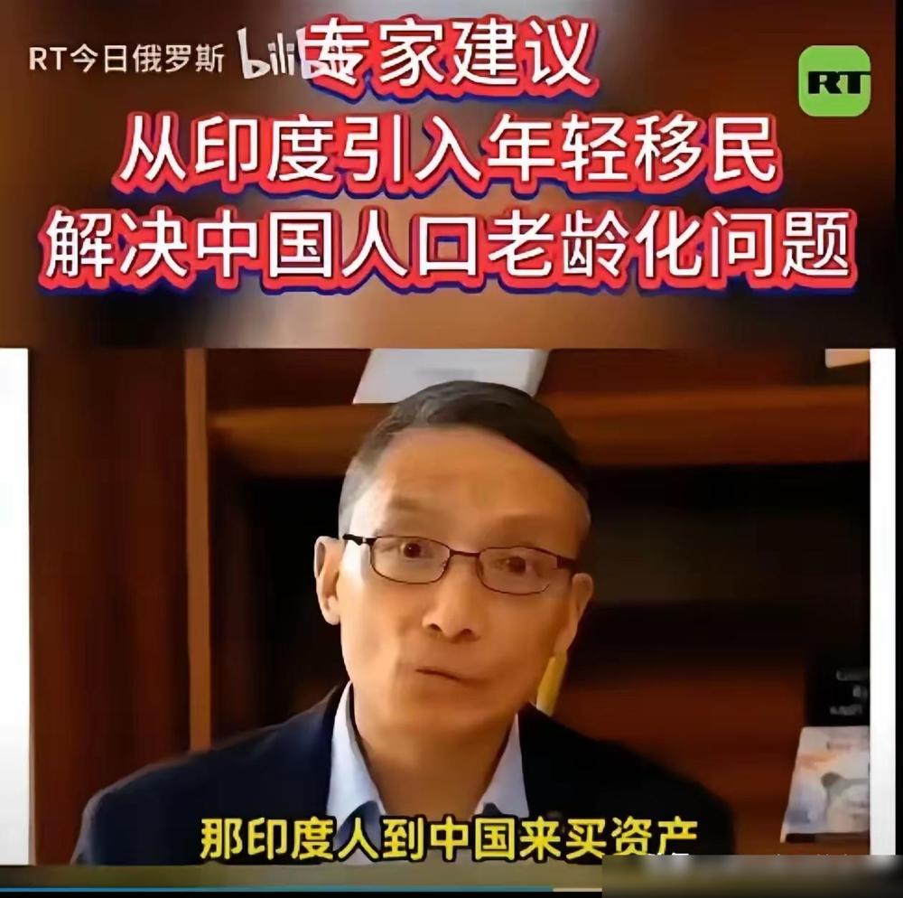 真的活久见！居然有专家提议要引进印度年轻移民解决咱们的老龄化问题，还说等国内