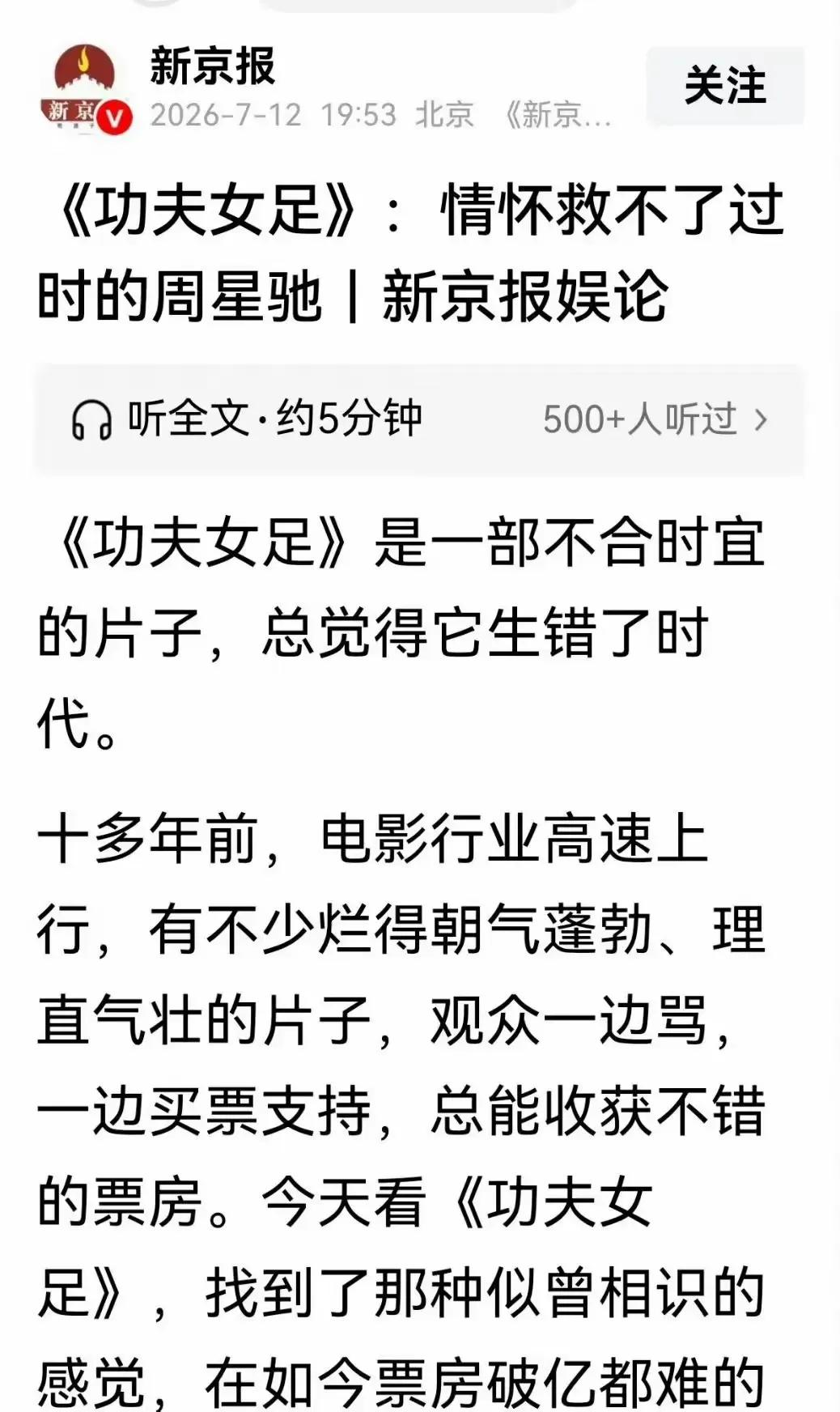 《新京报》痛批电影《功夫女足》，对不起星爷电影不是拍给影评人《新京报》那篇谈周