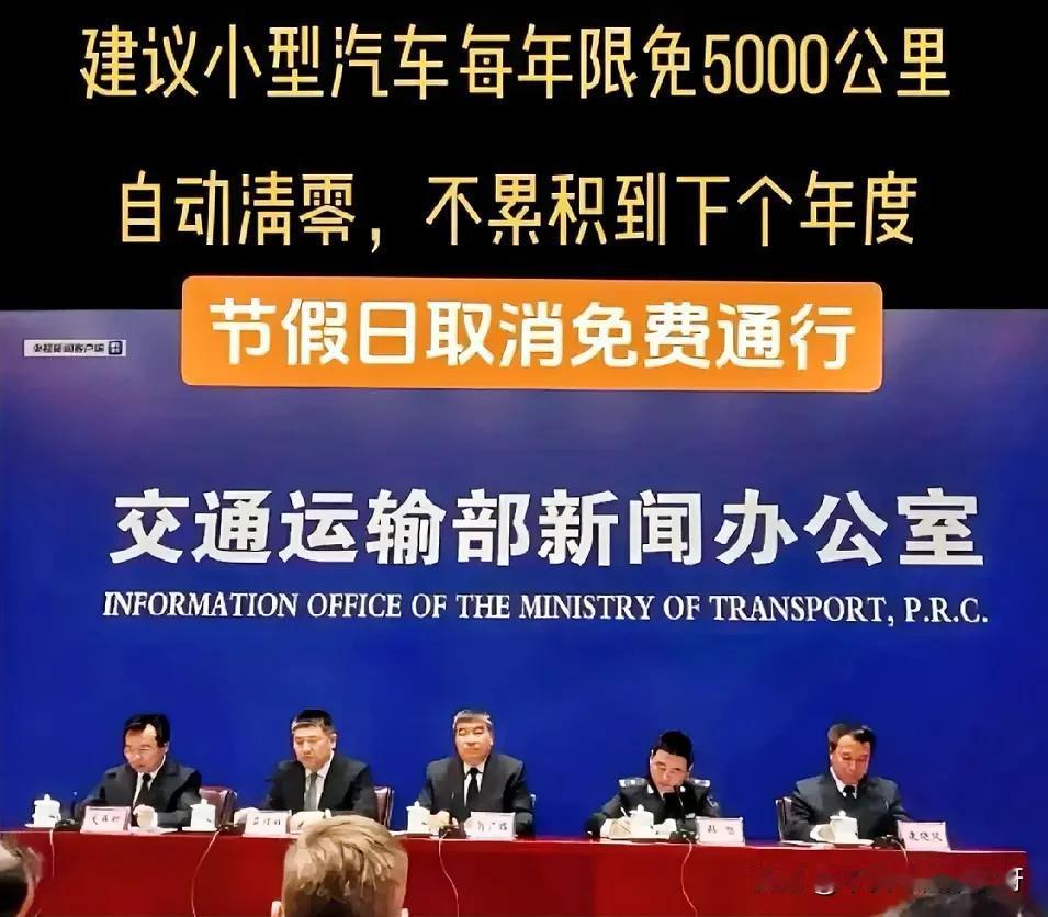 发现为什么高速免费5000公里方案不通过有人说：对于交通运输部而言免费5000