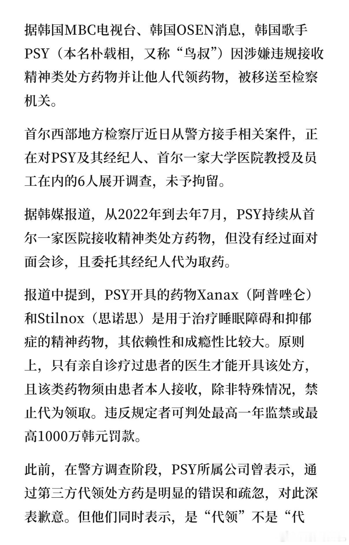 鸟叔被移送检方据韩国MBC电视台、韩国OSEN消息，韩国歌手PSY（本名朴载相，