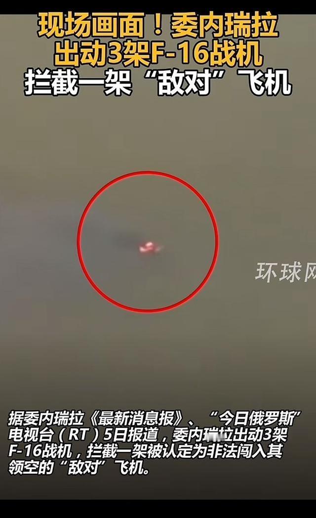 硬气！在美国与委内瑞拉关系持续紧张之际，一架不明飞机没有报备、关闭了应答器就直接