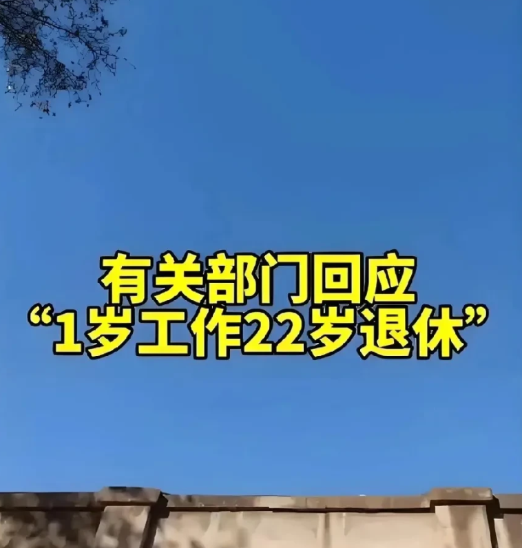 关于1岁上班，22岁退休的事情。全国能否来一次公务员、事业单位人员人事档案转移到