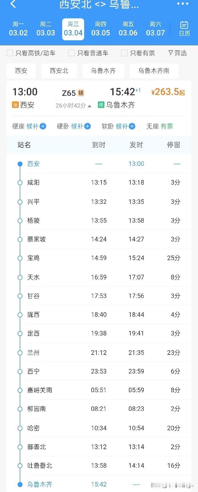 3月3日起，乌鲁木齐至西安增开Z66次直达特快列车，3月4日起增开返程列车，西新