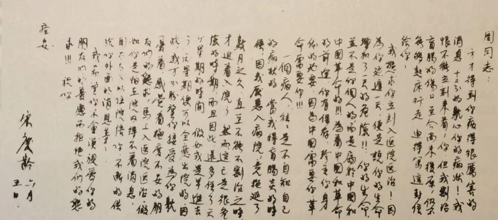 宋庆龄《促鲁迅先生就医信》：