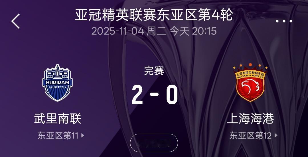 主场0：2不敌泰国球队武里南联，海港实实在在向球迷诠释了什么叫做内战内行外战外行