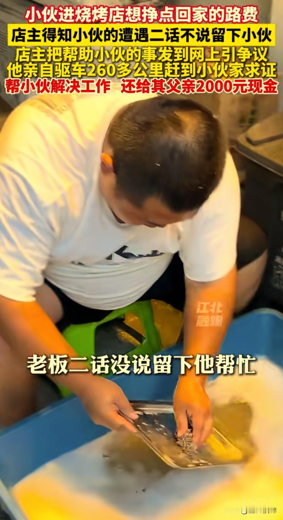 近日天津，一家烧烤店走进来一个小伙子。他跟老板说：我帮你干一天活，给我30块就