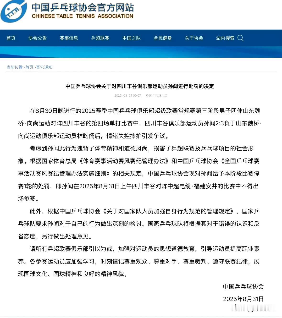 有人觉得孙闻的处罚太轻了！就乒超一场比赛，不让出场！孙闻懊恼，也是因为自己领