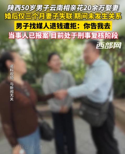 太坑了！陕西，一50岁男子听信媒人“云南姑娘老实”的游说，掏空打工半辈子攒下的2