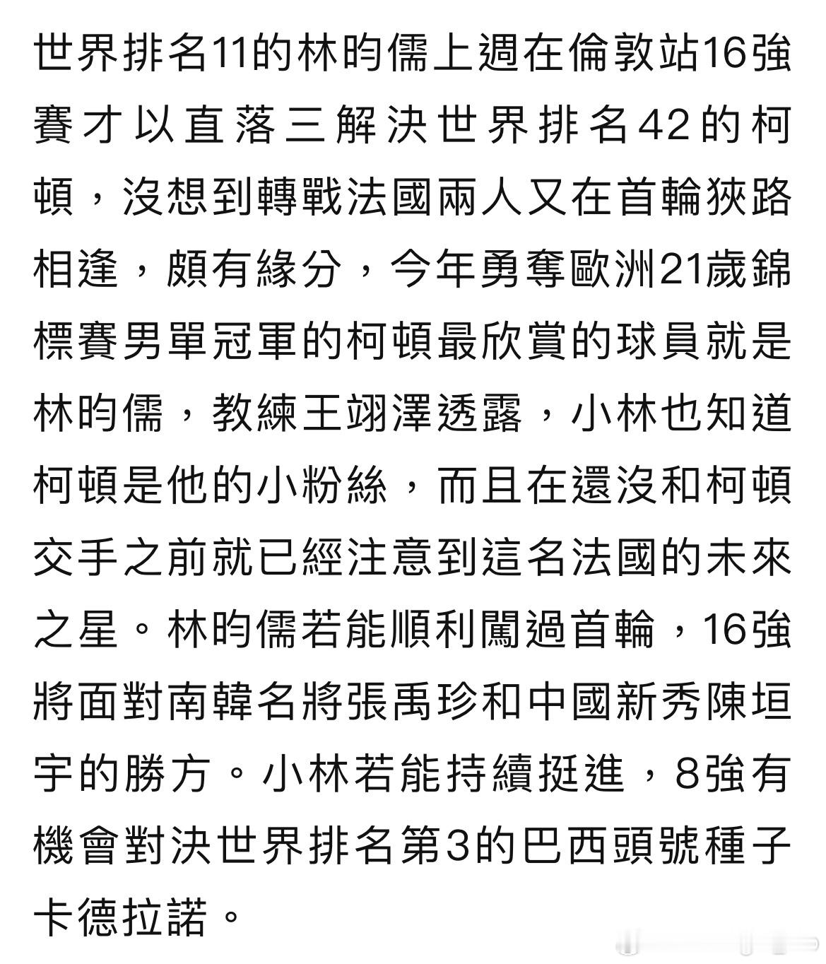 【台媒】世界排名11的林昀儒上周在伦敦站16强赛才以直落三解决世界排名42的科顿