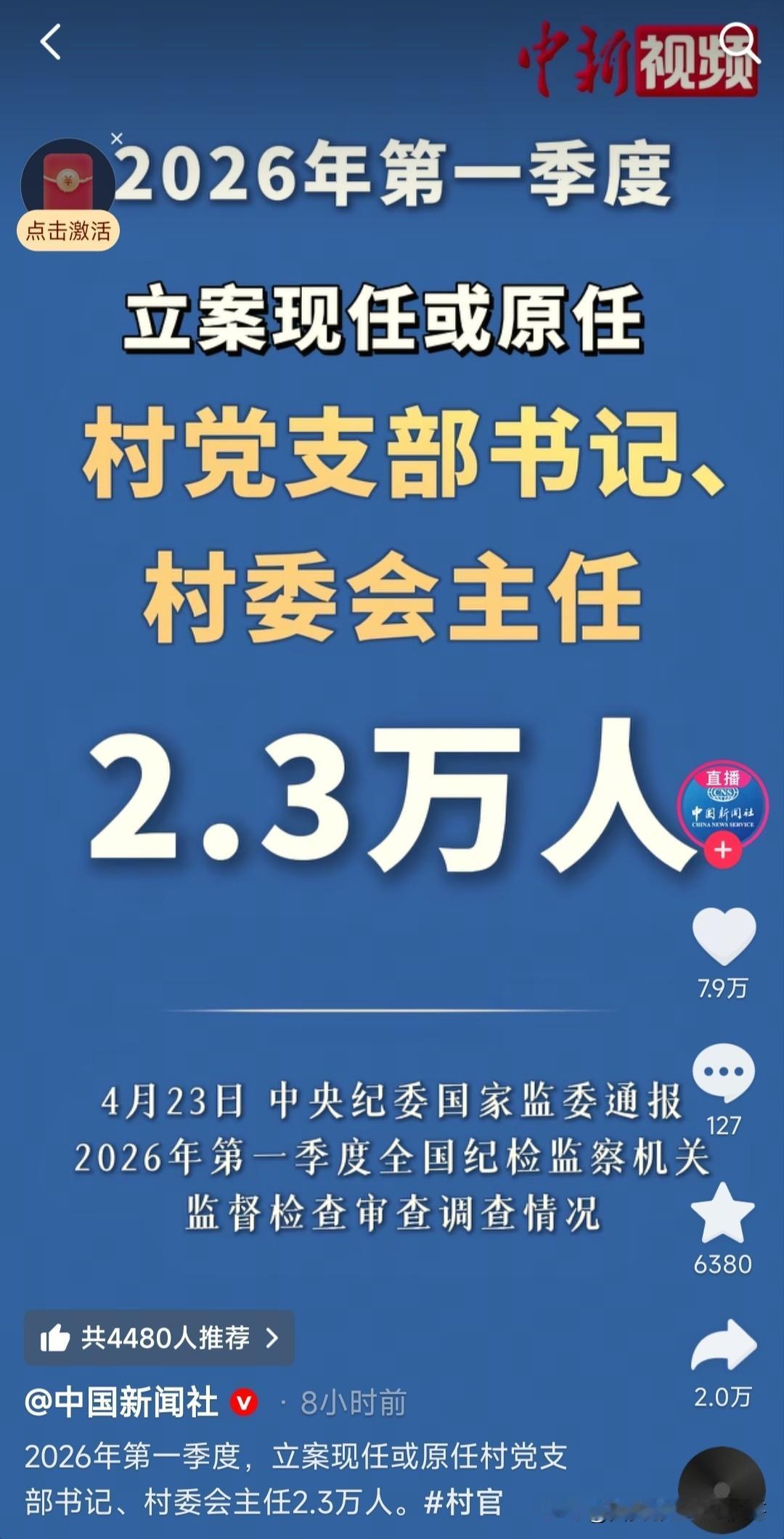 全国七十多万个行政村，这次中纪委通报2026年第一季度有2.3万现任与原任村支书