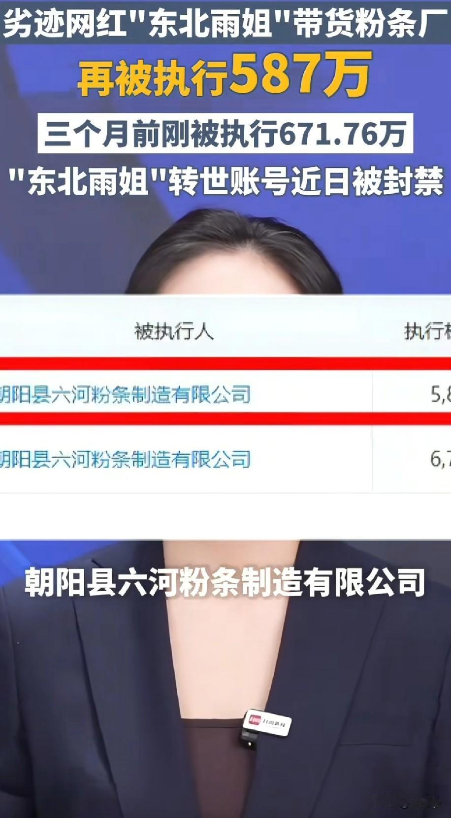 近期东北雨姐曾带货的粉条厂再次被执行587万三个月前刚被执行了671万不得