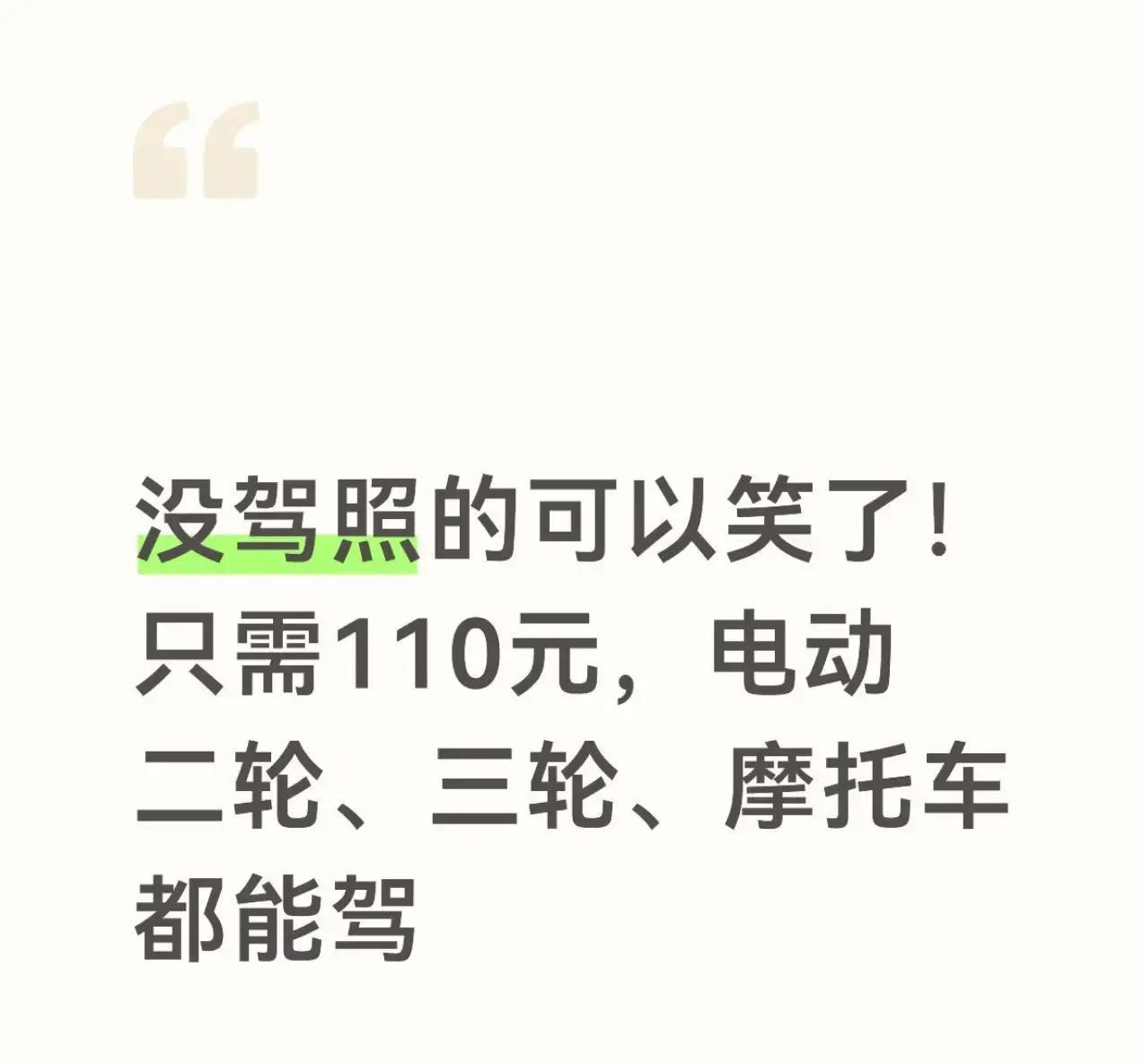2026年3月，全国车管所统一摩托车驾照考试费降至110元，这项变化让不少人能用