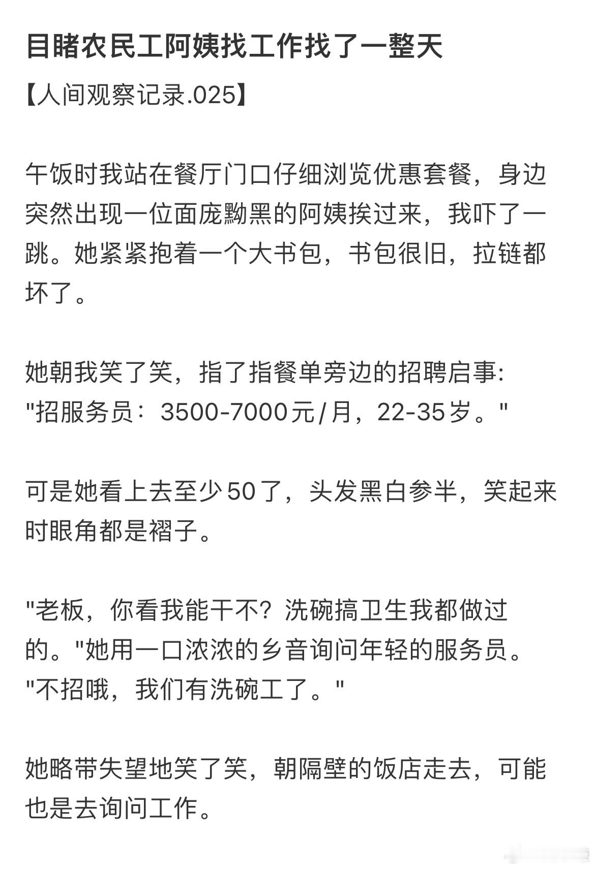 目睹农民工阿姨找工作找了一整天