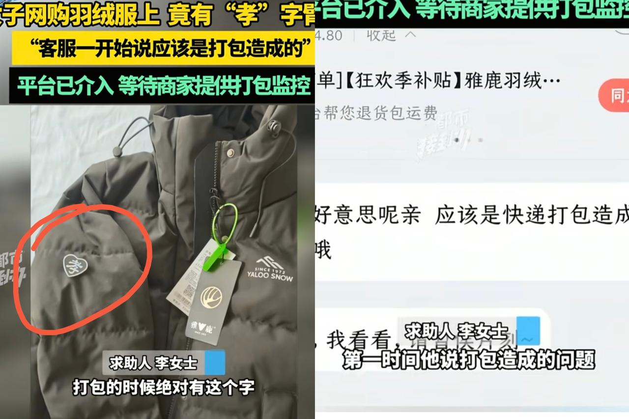 近日，吉林松原女子欢欢喜喜网购新年战袍，却不料遭遇糟心事，收到的羽绒服上贴着“孝