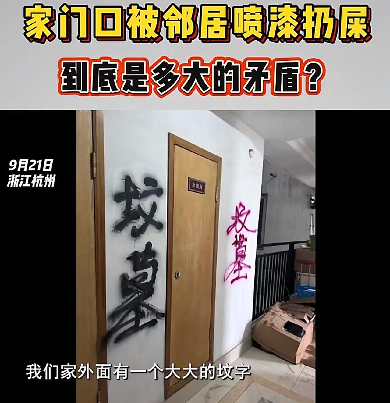 “一觉醒来，家门口被喷上‘坟墓’，鞋柜里塞满粪便，连鞋子都一双双被毁！”浙江杭州