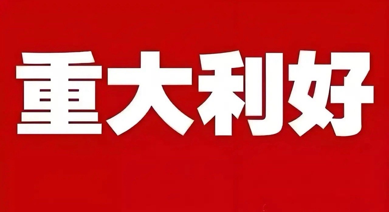 今天2亿股民，可能要兴奋到不得了了，你知道为什么吗？就在刚刚，A股传来一则大消息