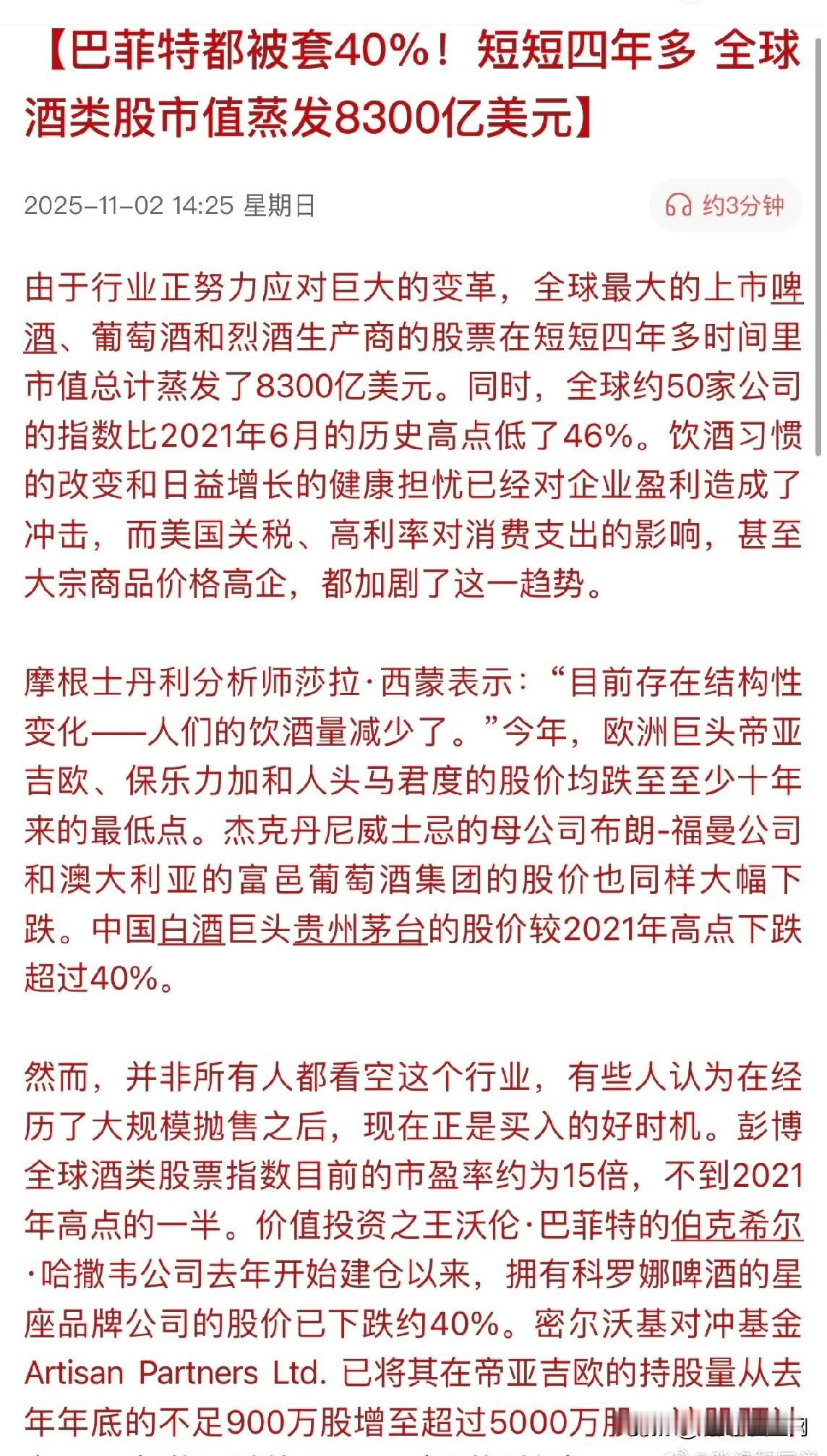 巴菲特都被套40%！短短四年多，全球酒类股市值蒸发8300亿美元…全球，大家