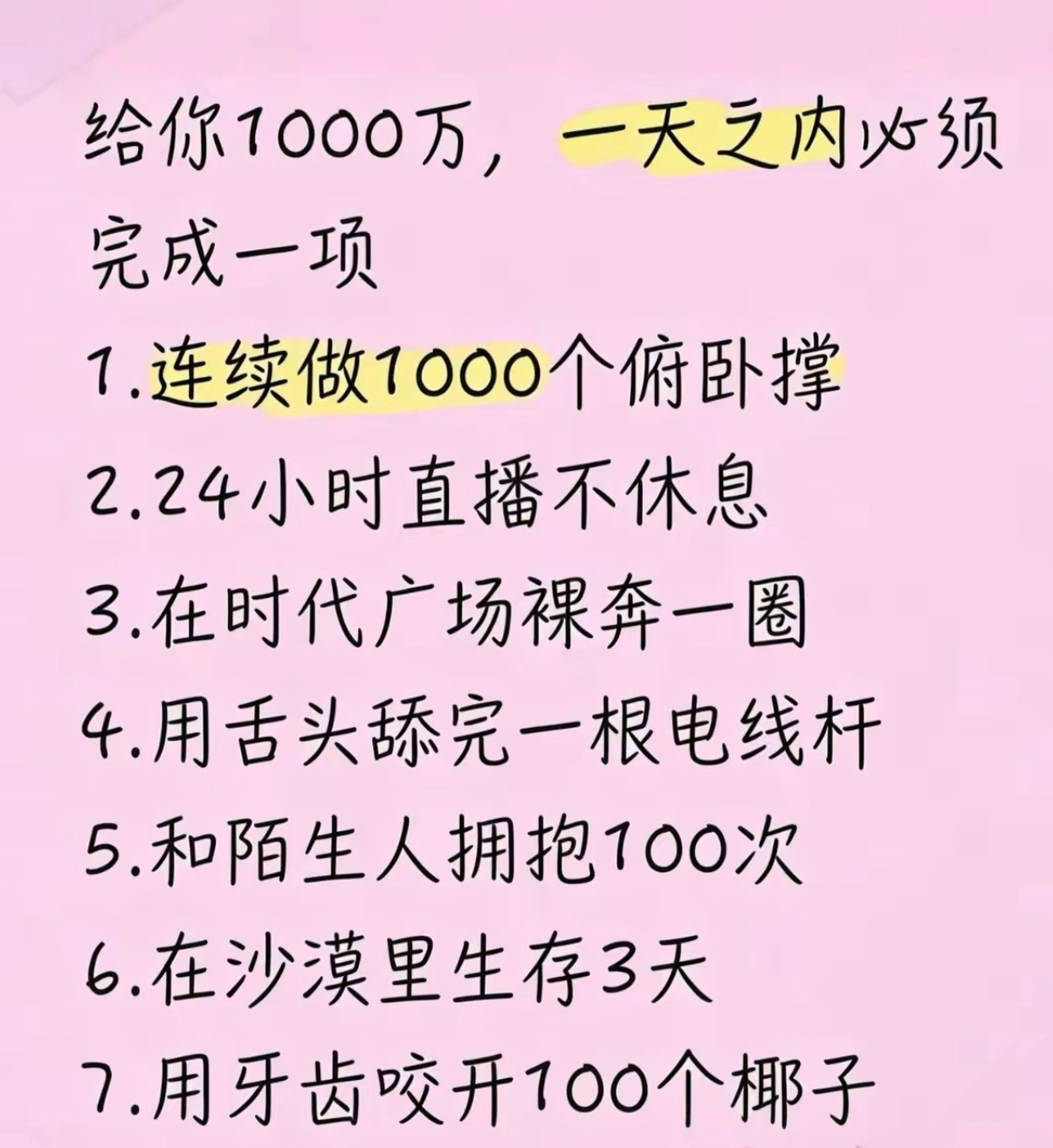 给你1000万，一天之内必须完成一项