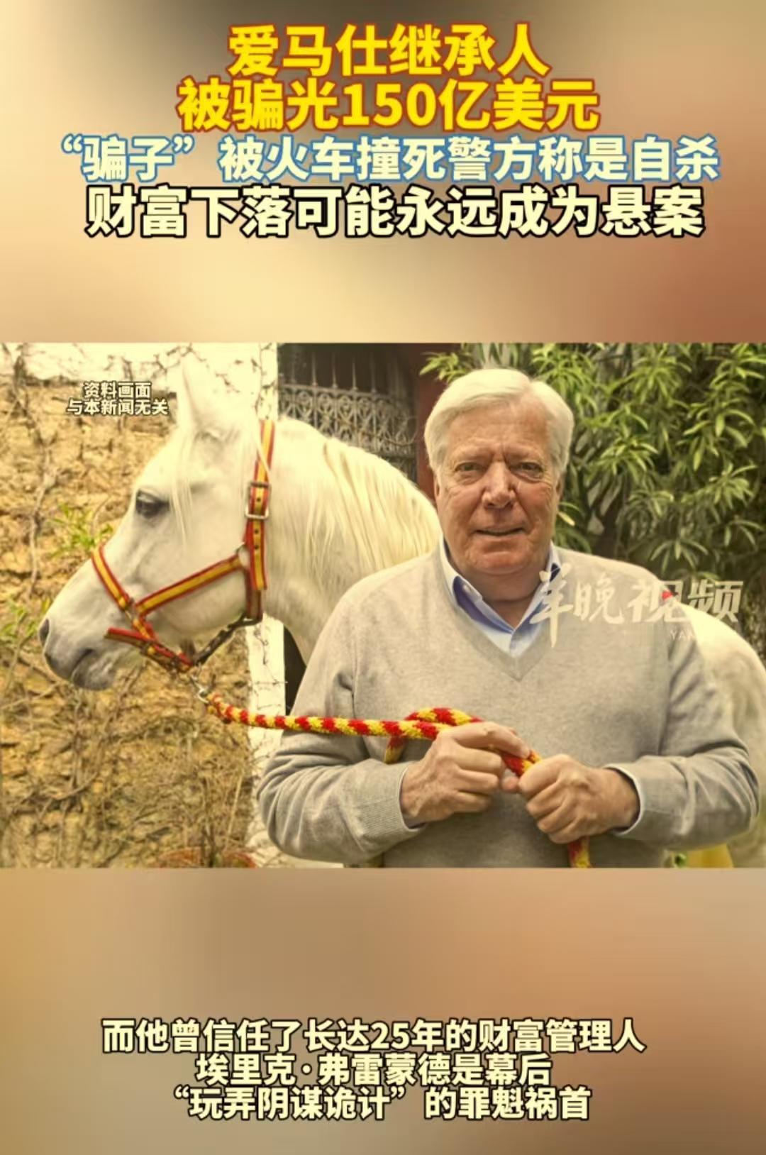 爱马仕继承人150亿美元资产全都被骗光，还陷入“无钱可用”的窘境，看了这个新闻还