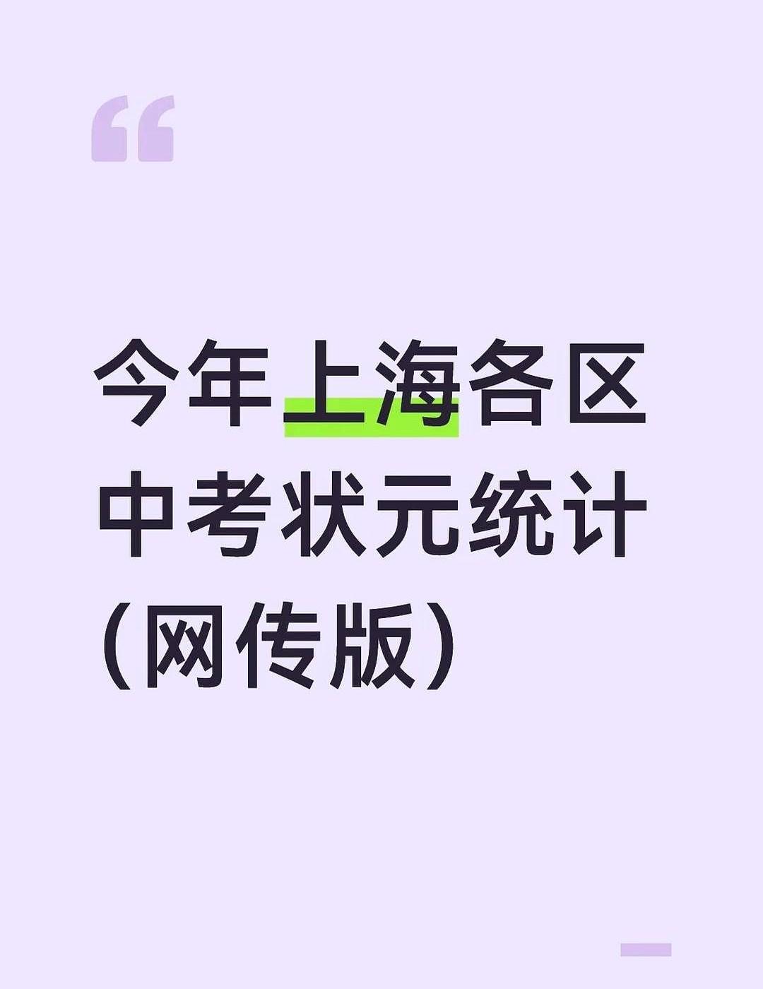 1.闵行737.5莘松中学·春申校区家长们拿着这几张高分榜单翻来覆去地看，