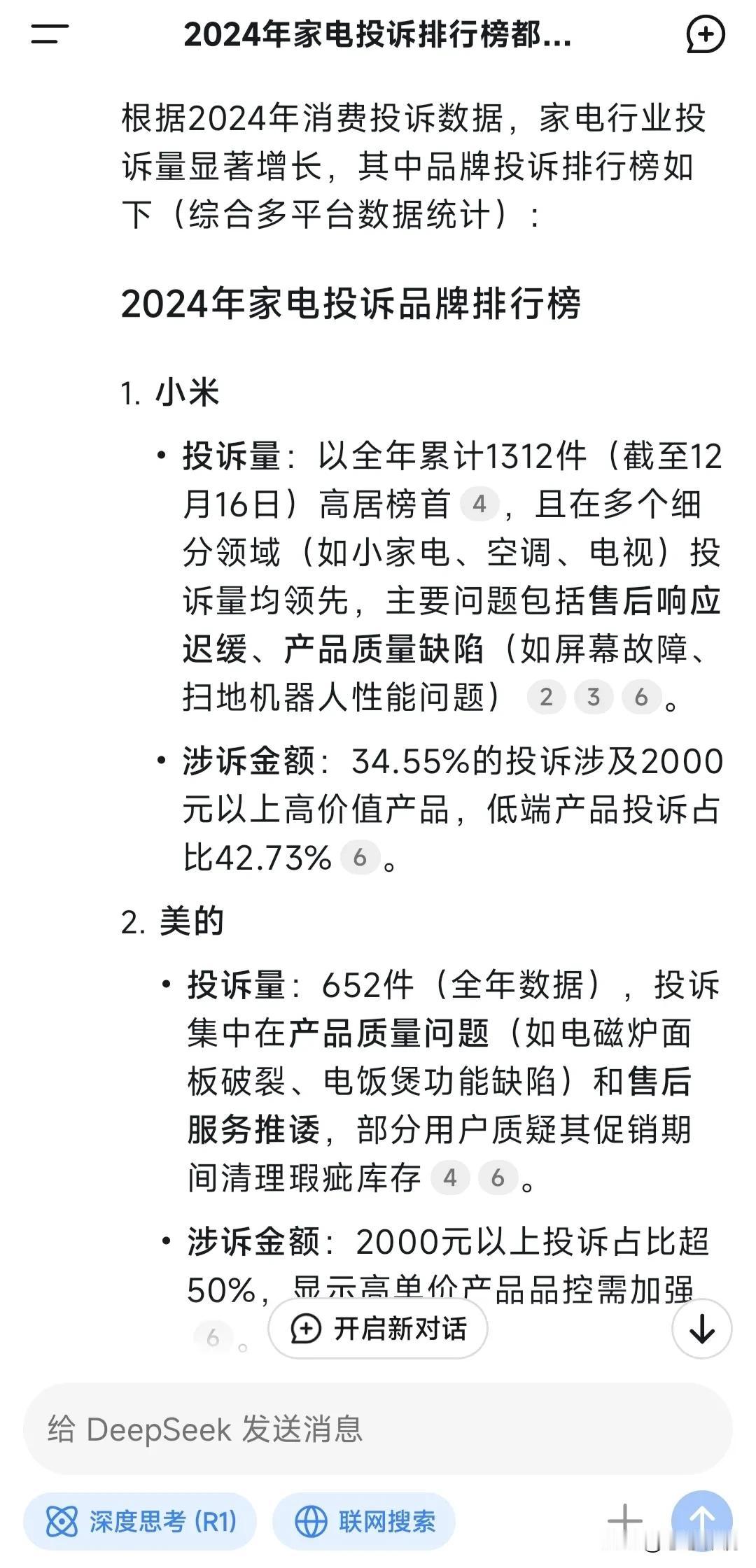 问了deepseek一个关于家电投诉量的问题:排名第一的是小米1312起排名