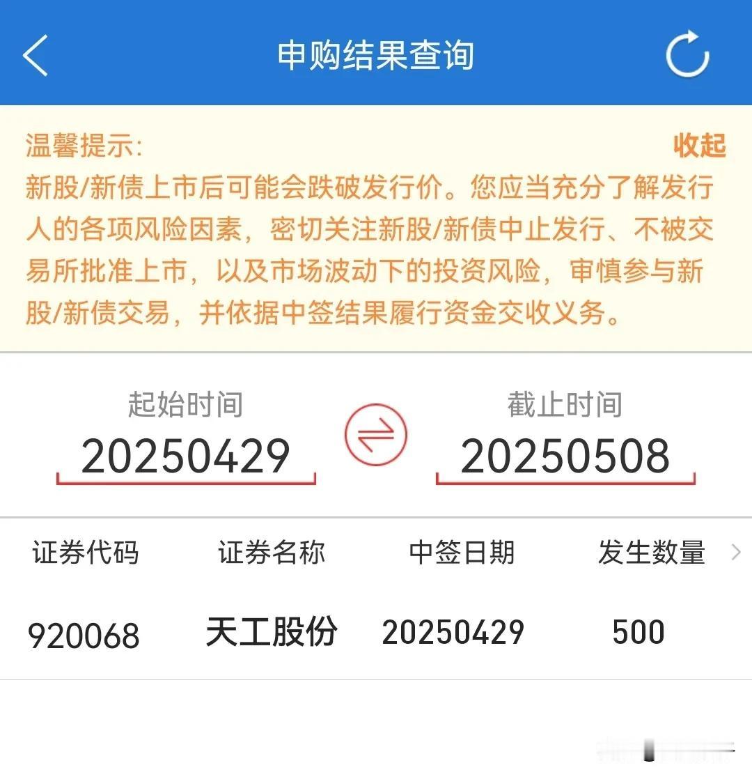 朋友们，北交所新股天工股份的上市时间确定了，最终放在了2025年5月13日上市。