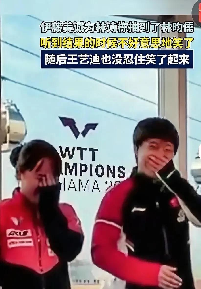 伊藤美诚和王艺迪为啥乐成这样？抽个签，伊藤不至于高兴成这样！林昀儒