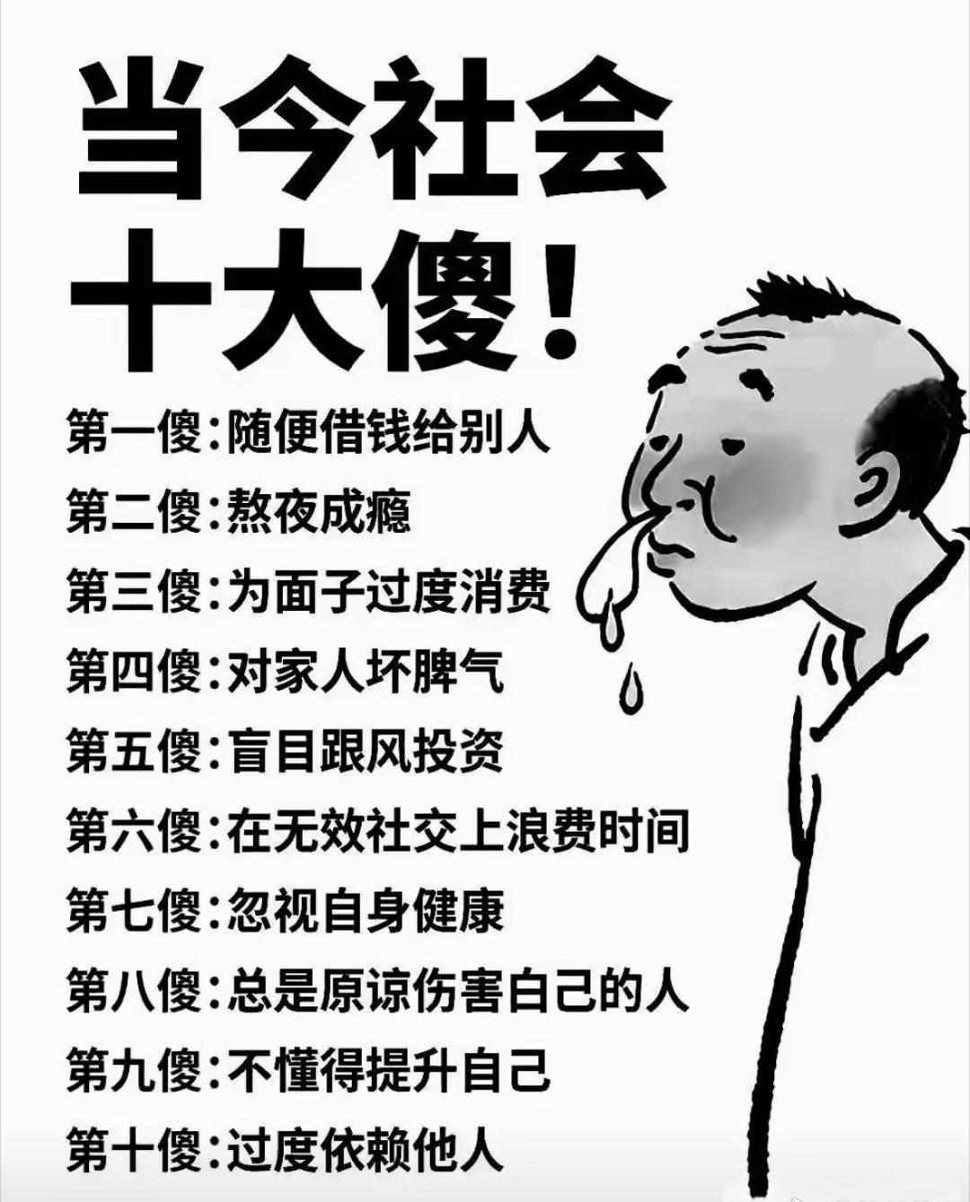 人间真实！这10条“傻”，我赌你至少中5条​​​