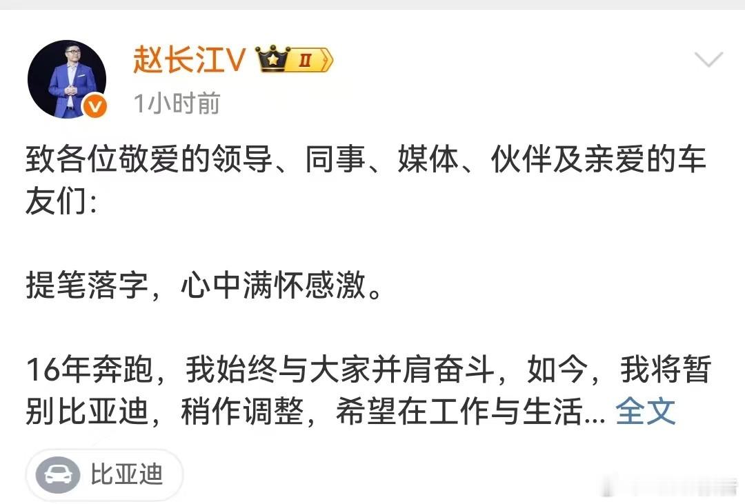 比亚迪赵长江辞职10月24日，比亚迪发文，致各位敬爱的领导、同事、媒体、伙伴及亲