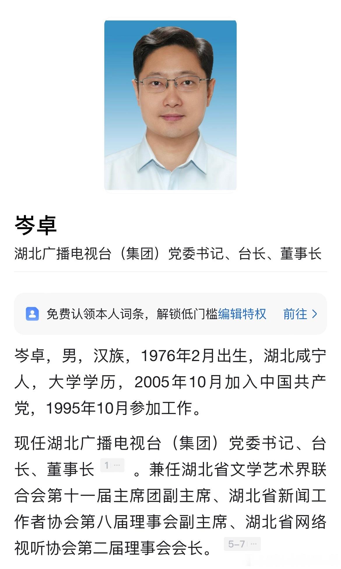 岑卓已任‌湖北广播电视台（集团）党委书记、台长、董事长。​​​