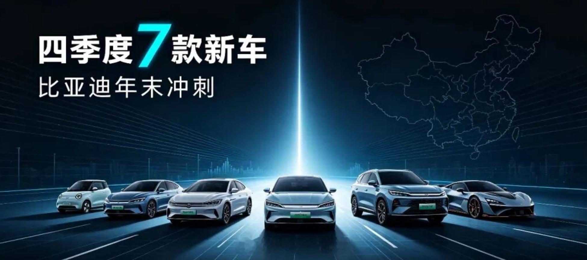 比亚迪四季度打响收官战！比亚迪准备在四季度一口气推出七款新车，希望靠这批新车，扭