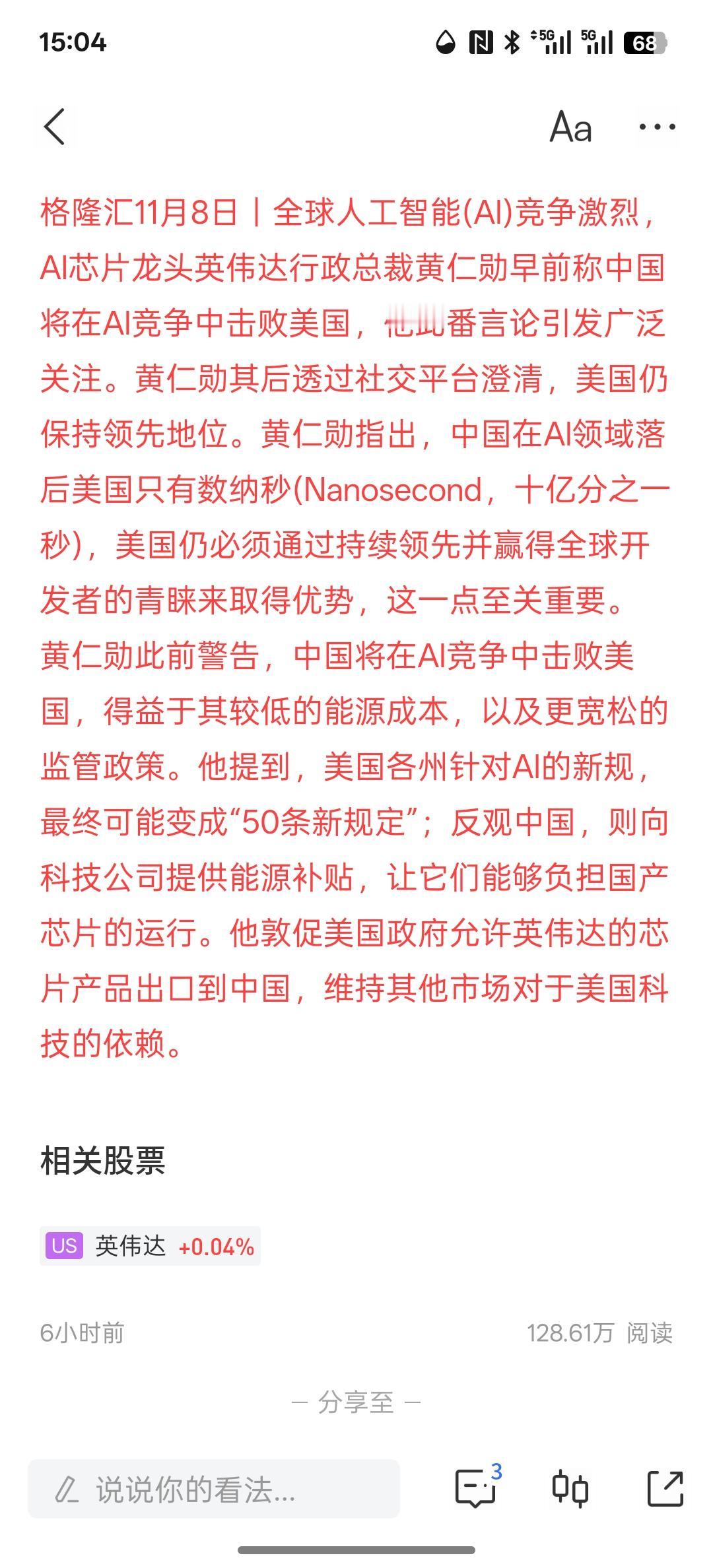 黄仁勋澄清：美国在AI领域仍稍微领先中国，之前对于美国在AI人工智能方面的发展，