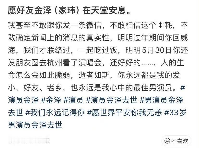 发小曝光金泽最后的朋友圈演员金泽（本名张家玮）于2026年6月初在杭州家中不幸离