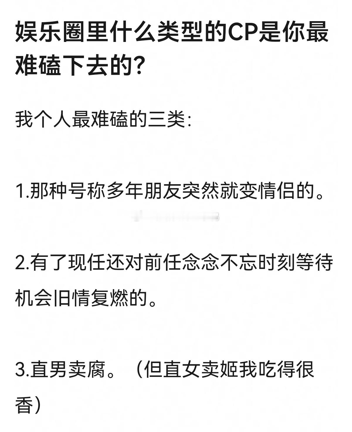 娱乐圈里什么类型的CP是你最难磕下去的？[思考][思考]​​​