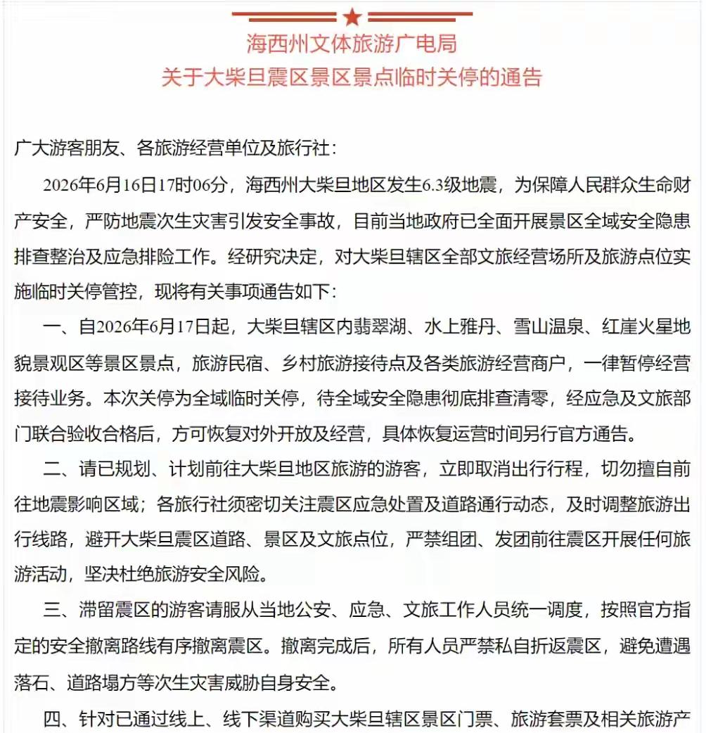 青海大柴旦6.3级地震后，翡翠湖紧急闭园，茶卡盐湖却正常迎客？官方最新回应来了！