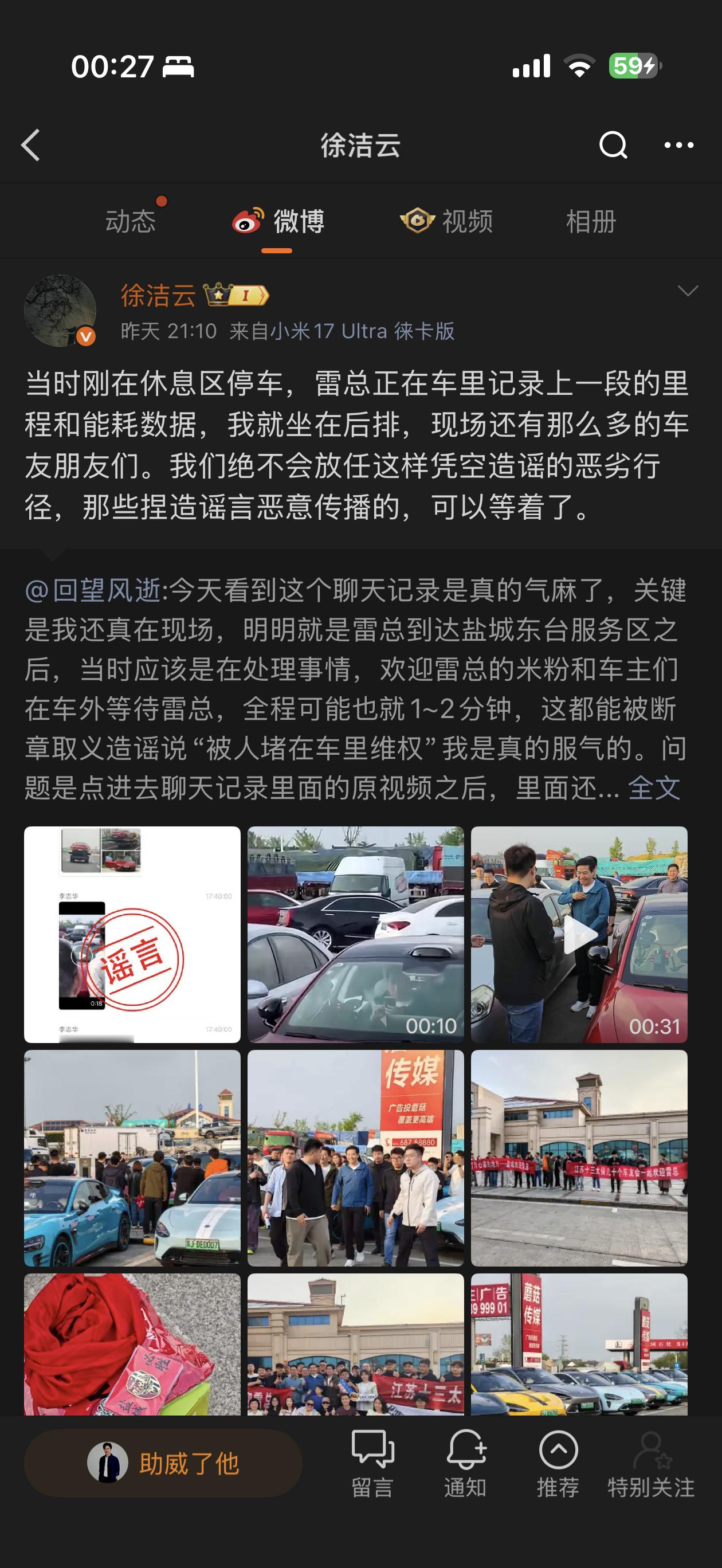 小米徐洁云喊话造谣者小米的舆论环境比我想象中更………“恶心”。明明是车友夹道欢迎