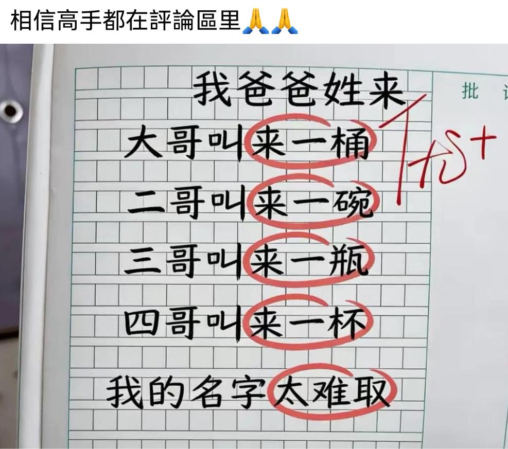 相信高手都在评论区，爸爸姓来，大哥叫来一桶，二哥叫来一碗，三哥叫来一瓶，四哥叫来