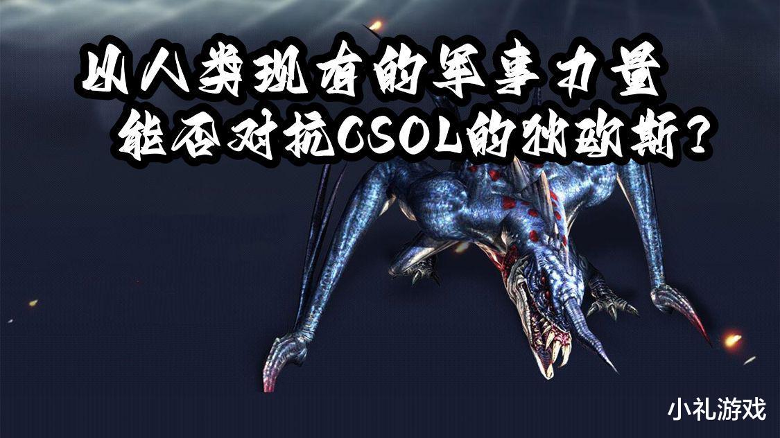 以人类现有的军事力量，能否对抗CSOL大灾变里面的狄欧斯？