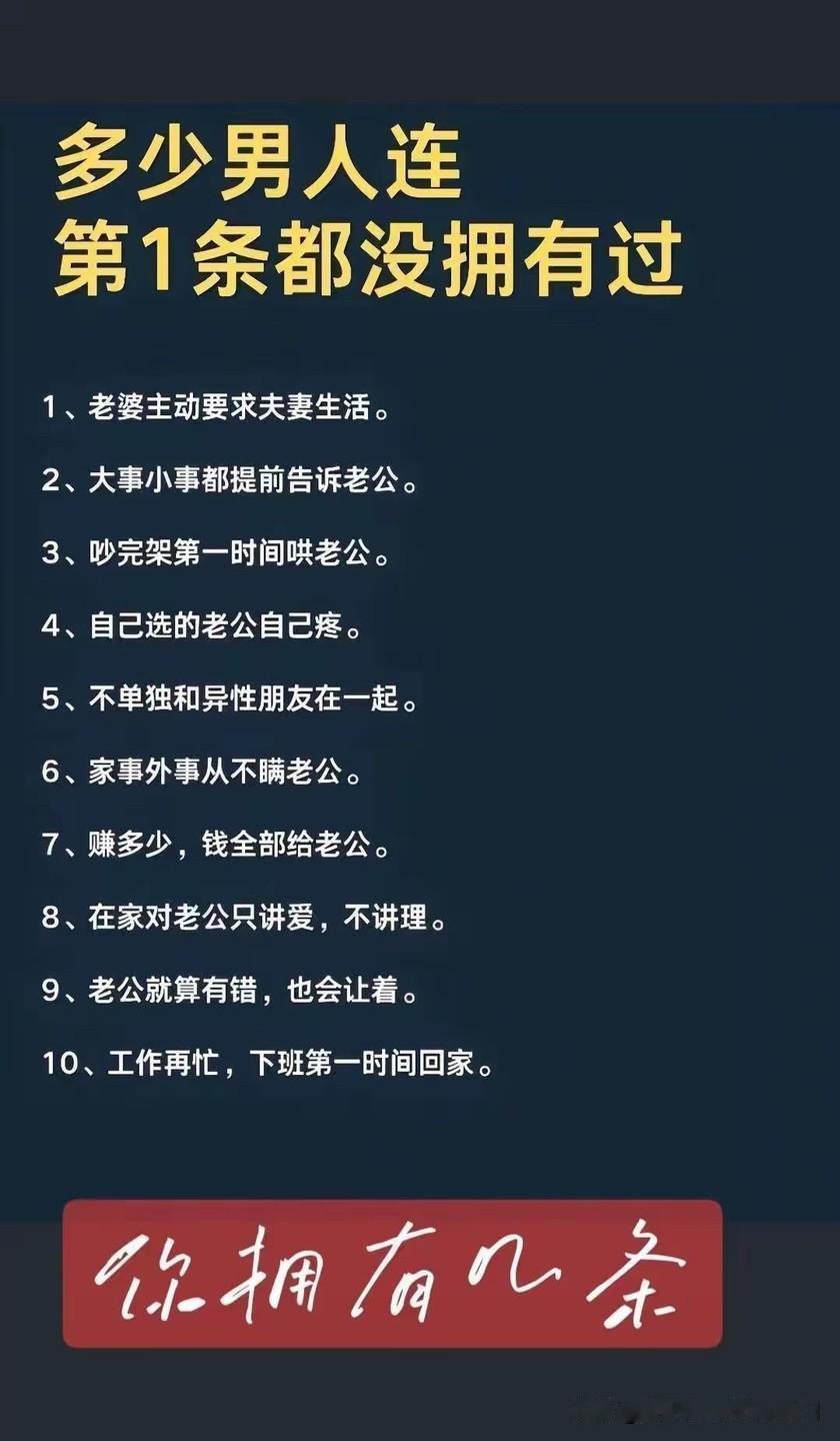 中国男人，幸福家庭的标准，共计10条。我敢说，很多男人只要能达到第一条，就可