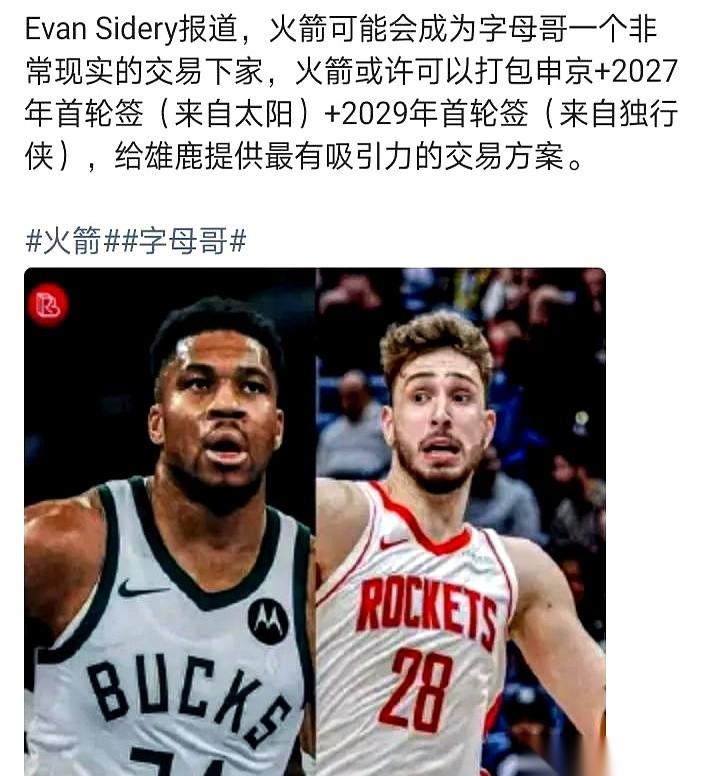 把字母哥换到火箭？我听完差点没把手机扔了。有些人看球，真就只玩2K是吧？脑子