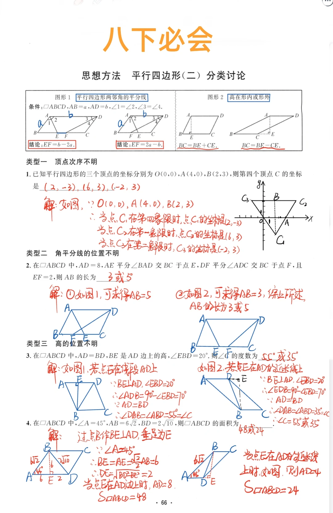 八年级数学下册必会-平行四边形分类讨论