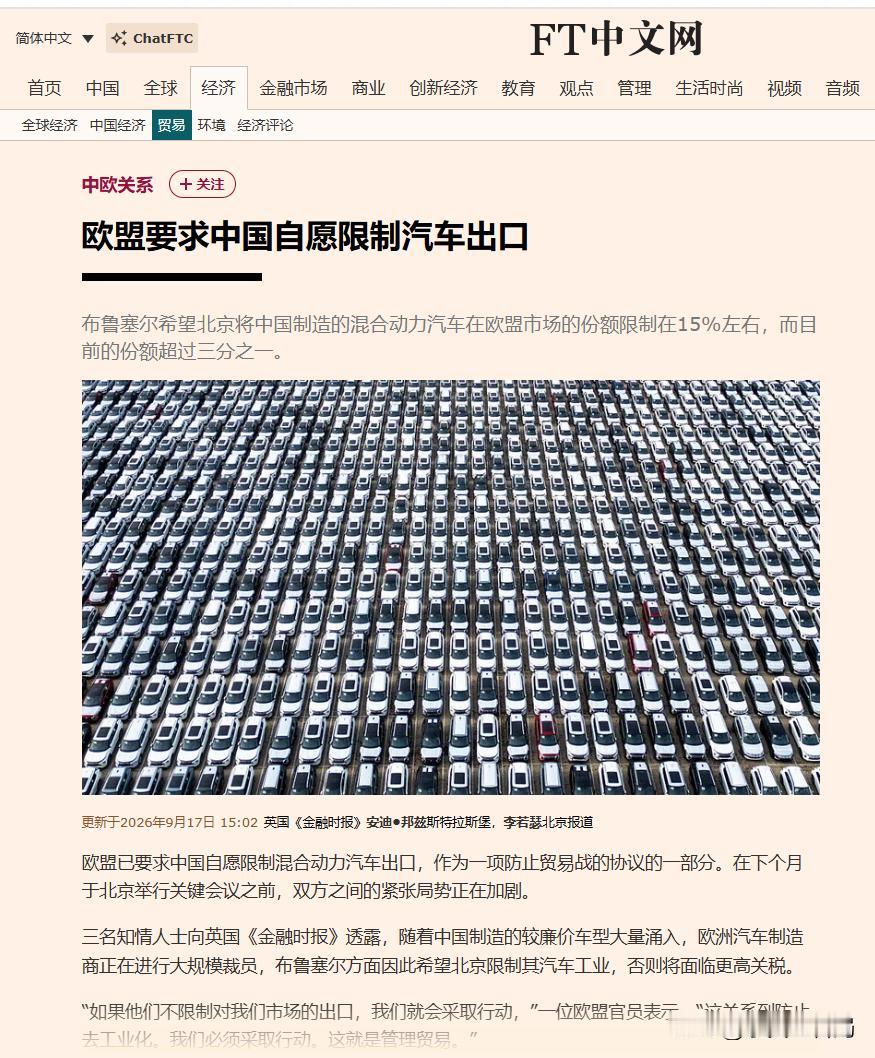 离大谱！欧盟要求中国自愿限制汽车出口！纯电车加高关税还不够，欧盟又盯上霸占欧洲插