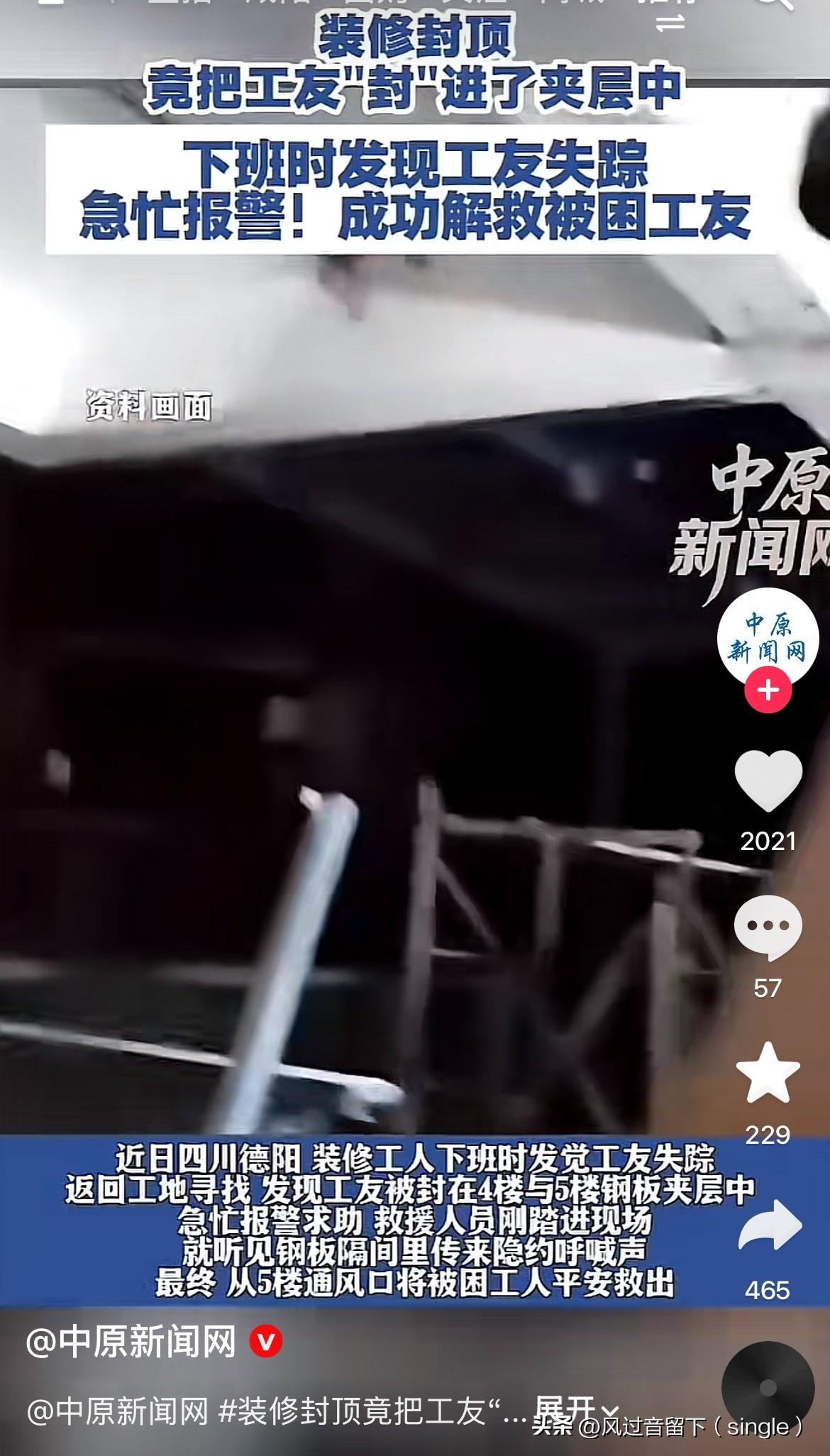 这工友差点成了这个楼的一部分了！近日，四川德阳，装修工人下班时候，发现这些工人